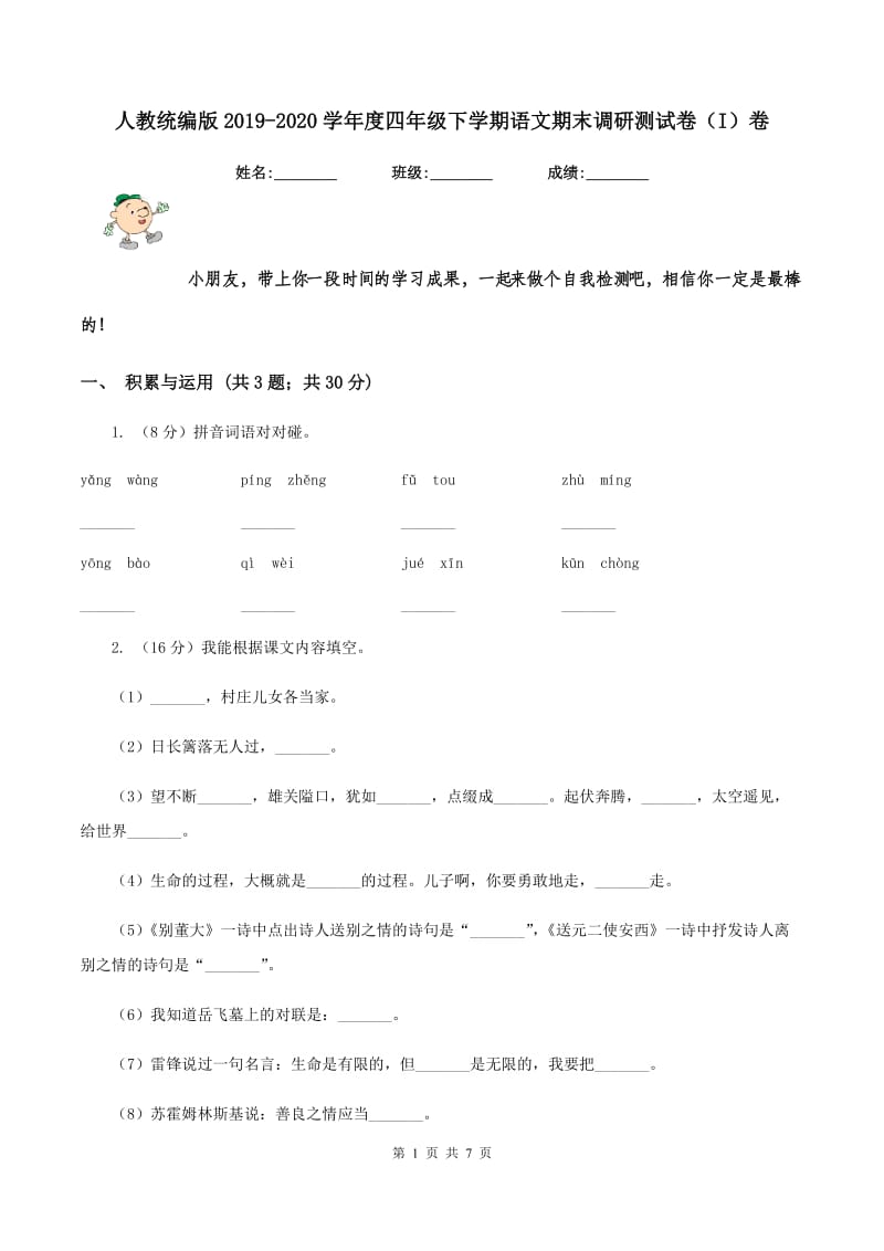 人教统编版2019-2020学年度四年级下学期语文期末调研测试卷（I）卷.doc_第1页