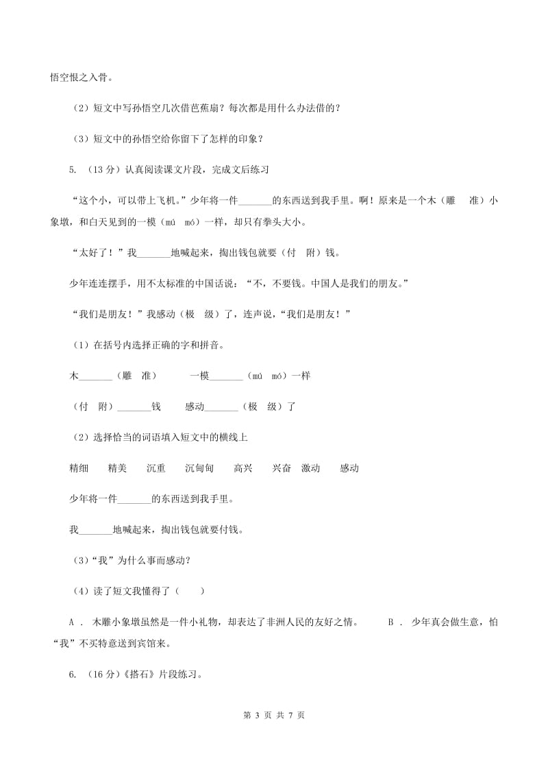 人教统编版2019-2020学年度四年级下学期语文期末调研测试卷（I）卷.doc_第3页