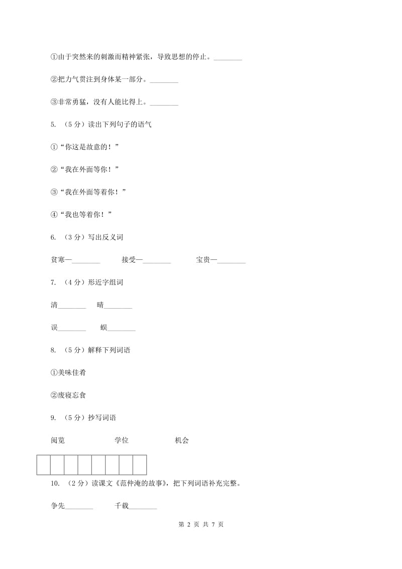 语文S版五年级下册第四单元第16课《范仲淹的故事》同步练习D卷.doc_第2页