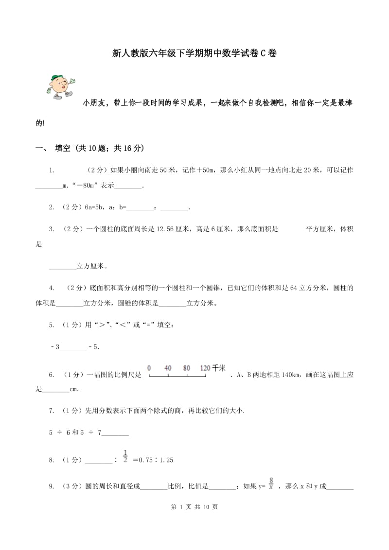 新人教版六年级下学期期中数学试卷C卷.doc_第1页