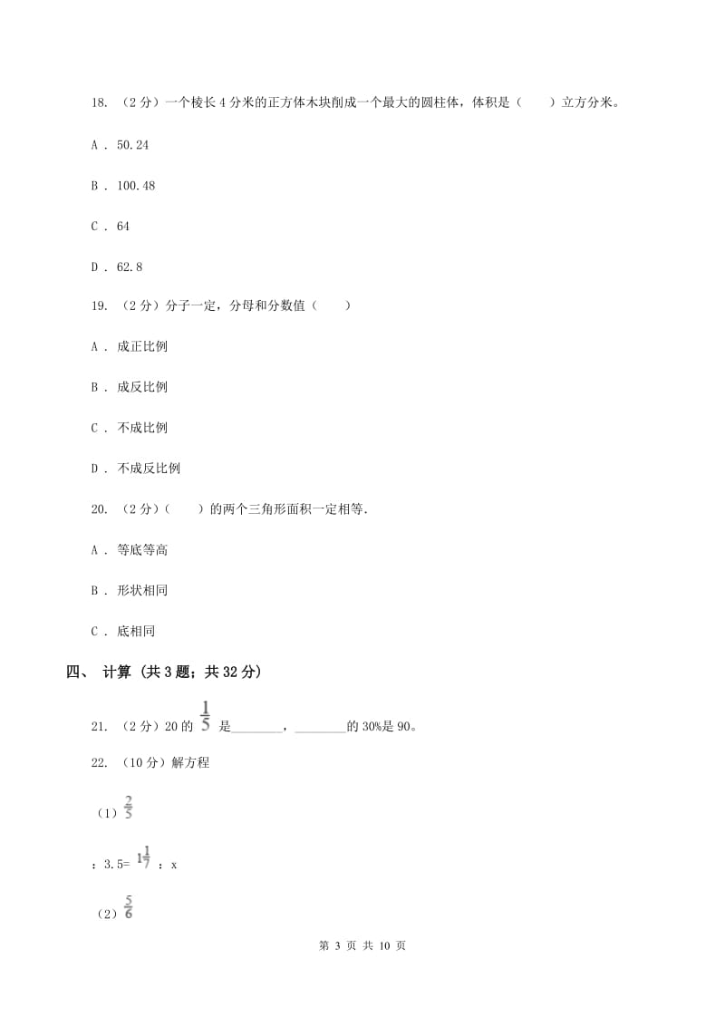 新人教版六年级下学期期中数学试卷C卷.doc_第3页