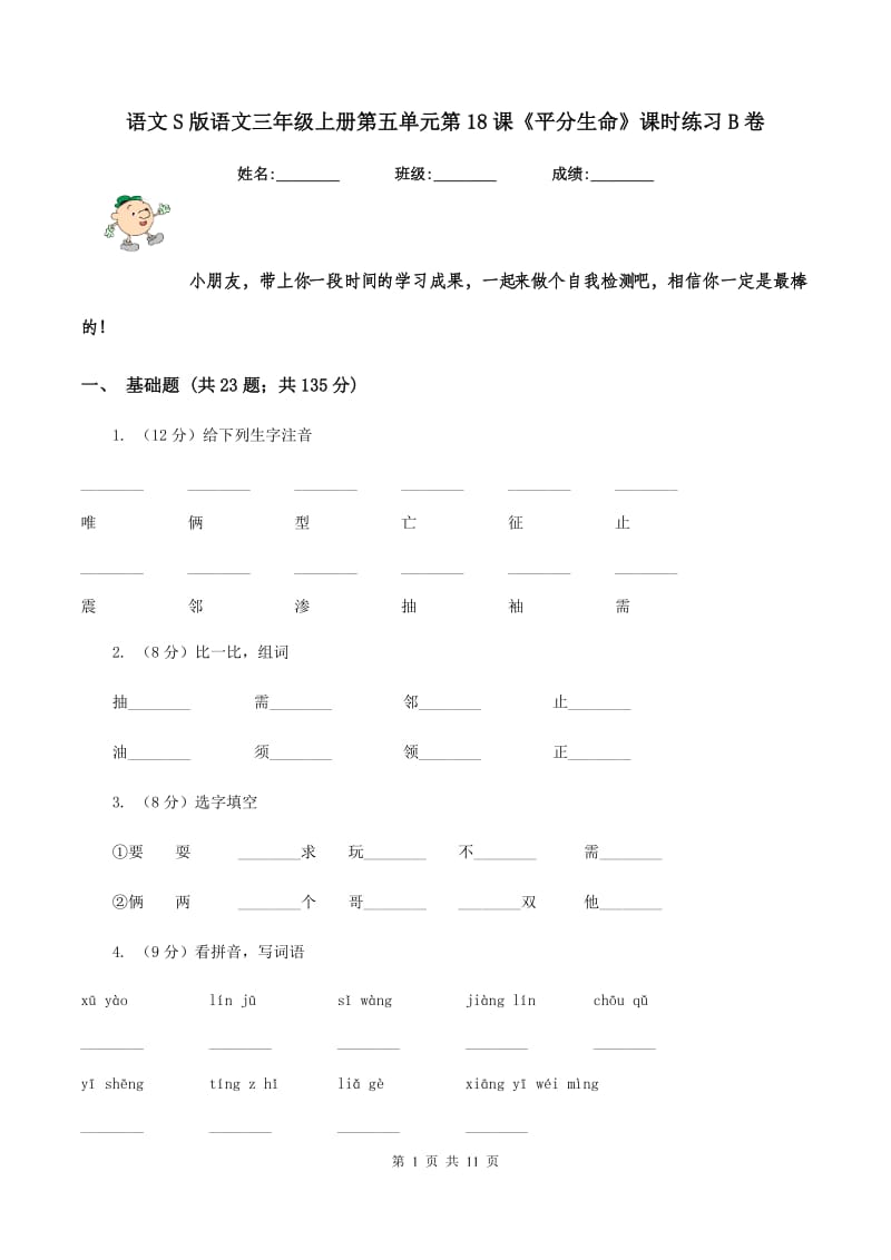 语文S版语文三年级上册第五单元第18课《平分生命》课时练习B卷.doc_第1页