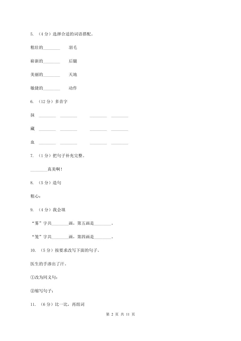 语文S版语文三年级上册第五单元第18课《平分生命》课时练习B卷.doc_第2页