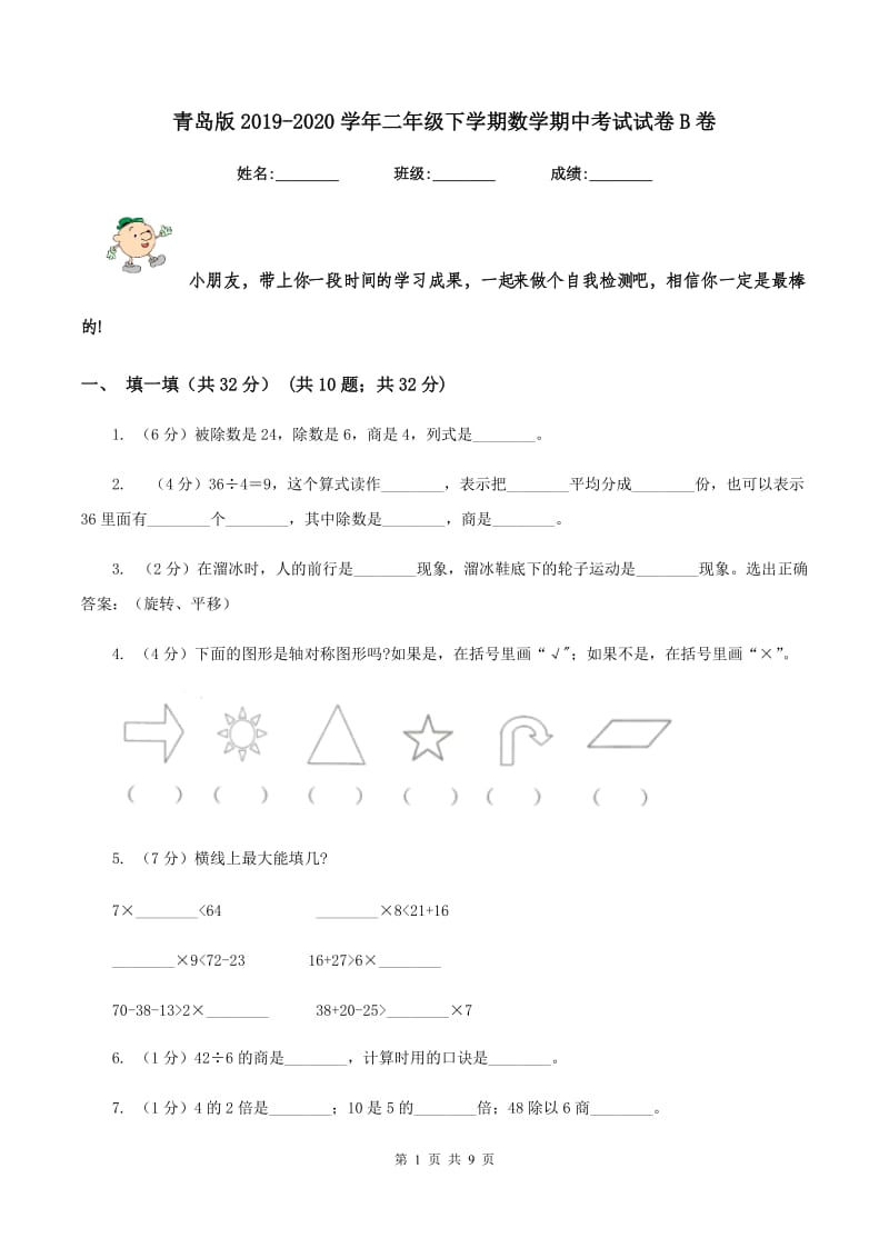 青岛版2019-2020学年二年级下学期数学期中考试试卷B卷.doc_第1页