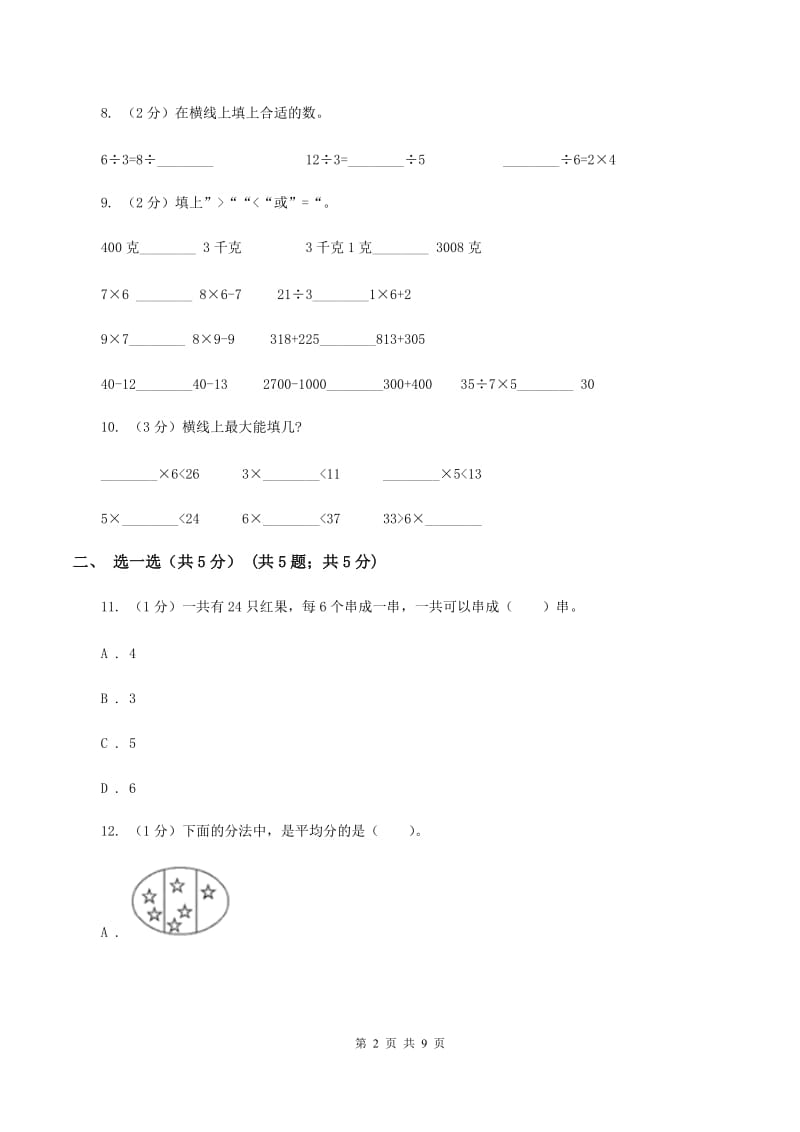 青岛版2019-2020学年二年级下学期数学期中考试试卷B卷.doc_第2页