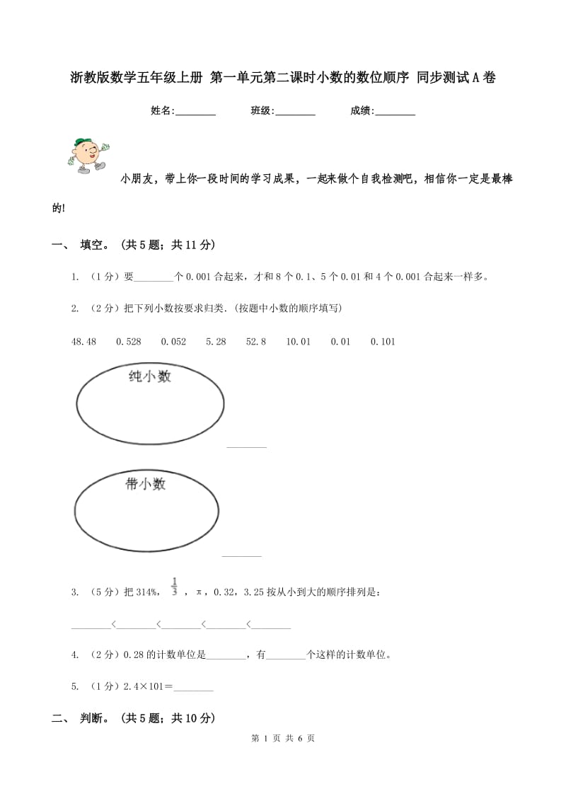 浙教版数学五年级上册 第一单元第二课时小数的数位顺序 同步测试A卷.doc_第1页