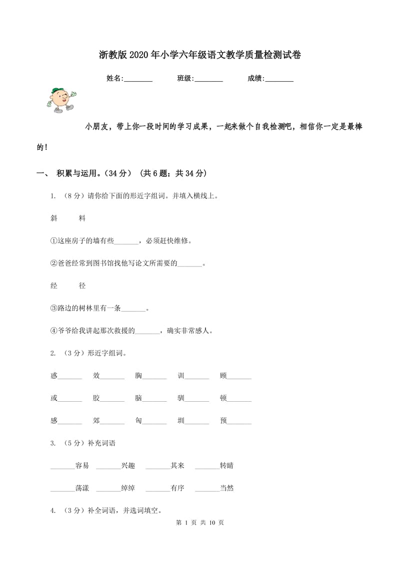 浙教版2020年小学六年级语文教学质量检测试卷.doc_第1页