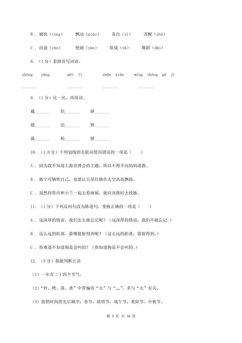 浙教版2020年小学六年级语文教学质量检测试卷.doc_第3页