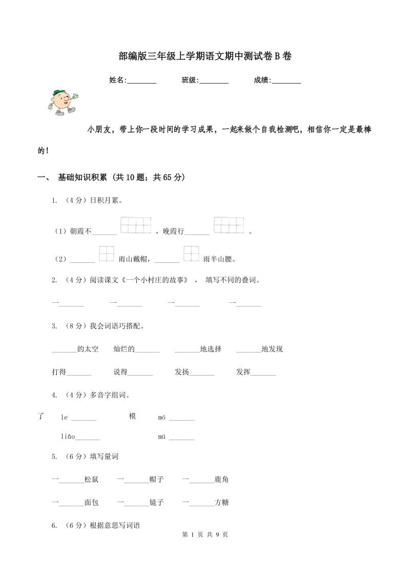 部编版三年级上学期语文期中测试卷B卷.doc_第1页