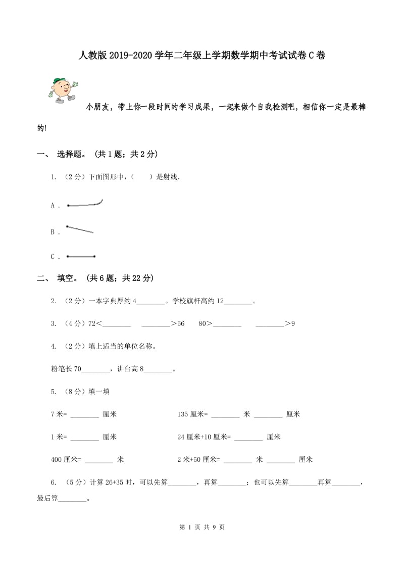 人教版2019-2020学年二年级上学期数学期中考试试卷C卷.doc_第1页