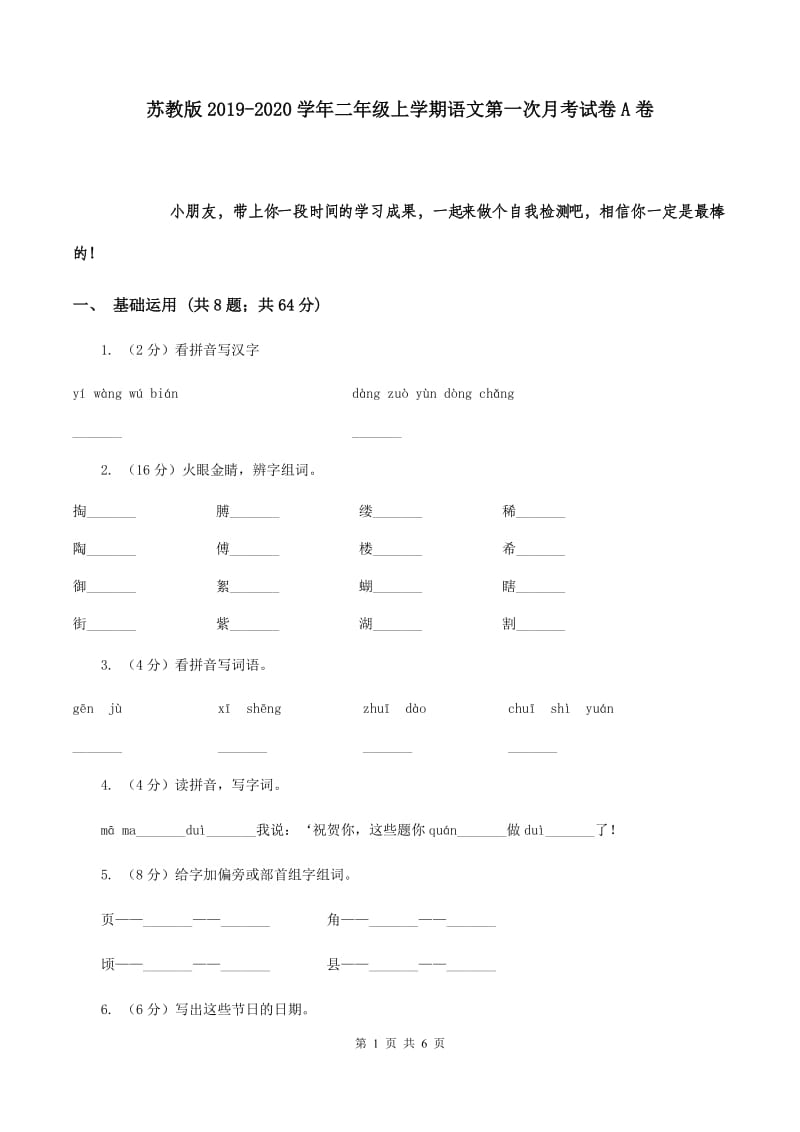 苏教版2019-2020学年二年级上学期语文第一次月考试卷A卷.doc_第1页