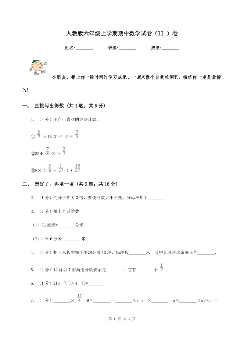 人教版六年级上学期期中数学试卷（II ）卷.doc_第1页