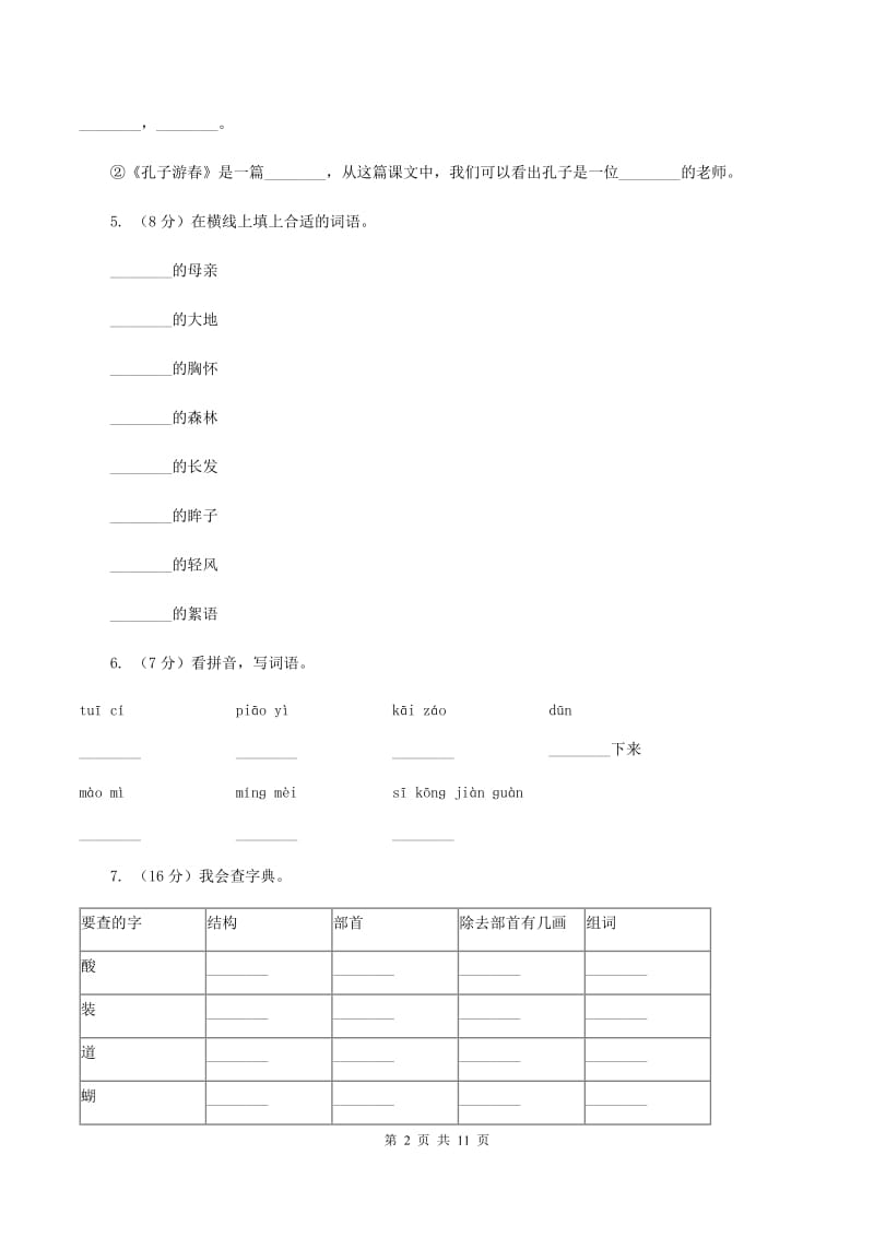 苏教版语文六年级下册第七单元第23课《孔子游春》同步练习（I）卷.doc_第2页