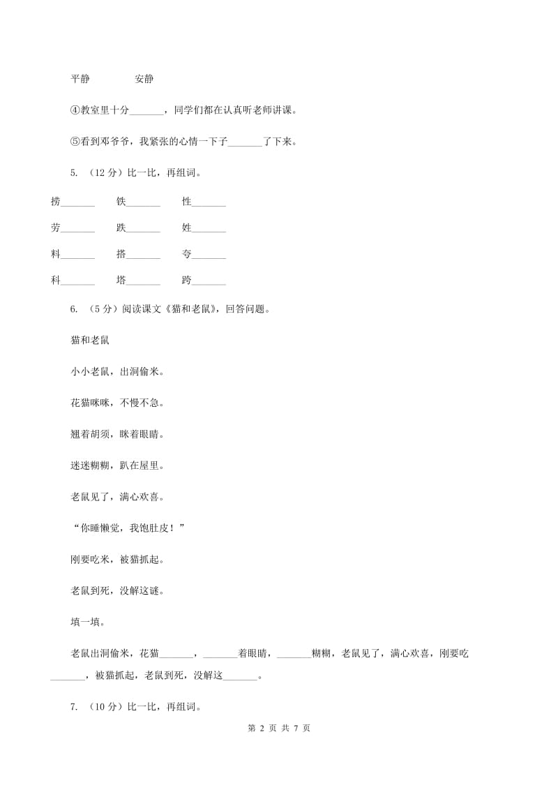 新人教版2019-2020学年二年级上学期语文第一次教学质量检测试卷C卷.doc_第2页