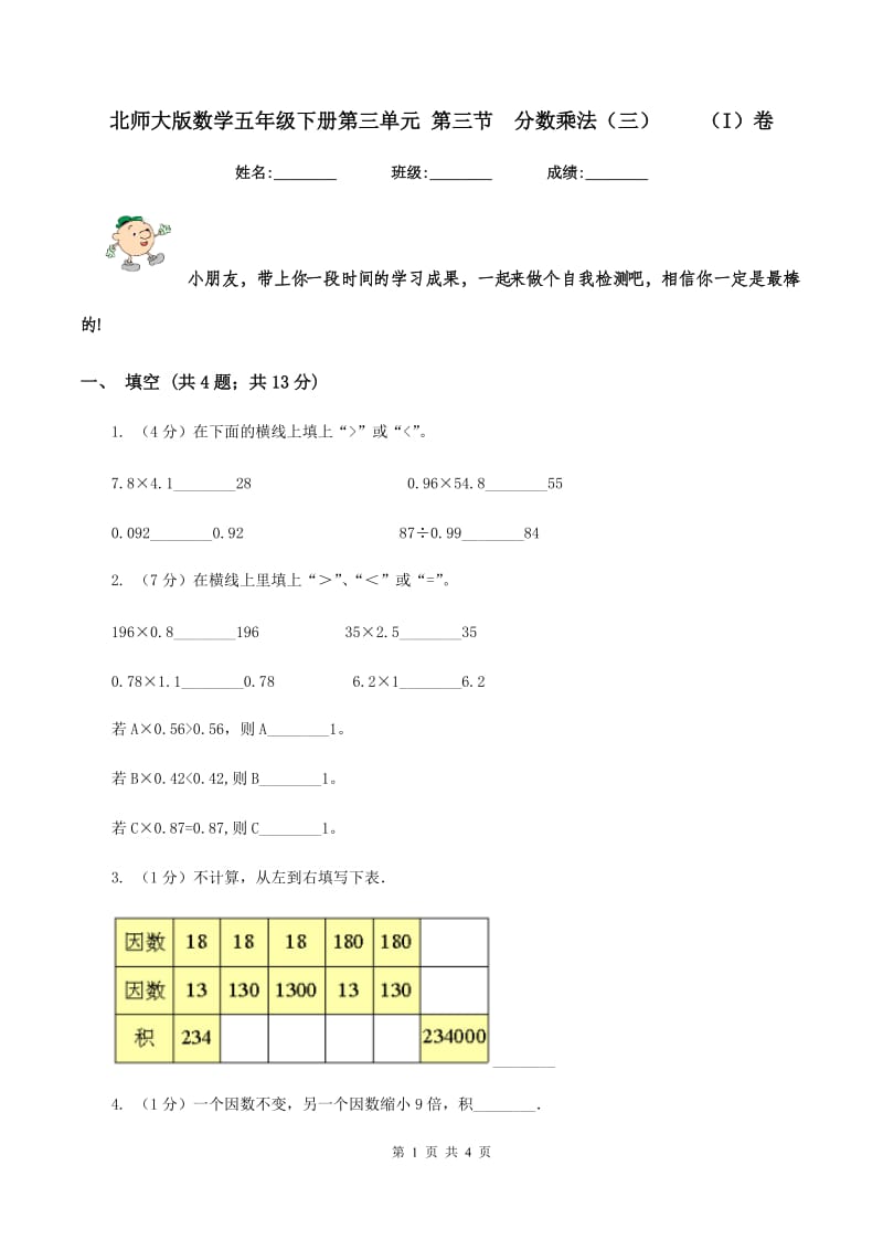 北师大版数学五年级下册第三单元 第三节 分数乘法（三） （I）卷.doc_第1页