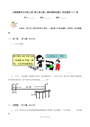 人教版數(shù)學(xué)五年級上冊 第七單元第二課時植樹問題2 同步測試（I）卷.doc