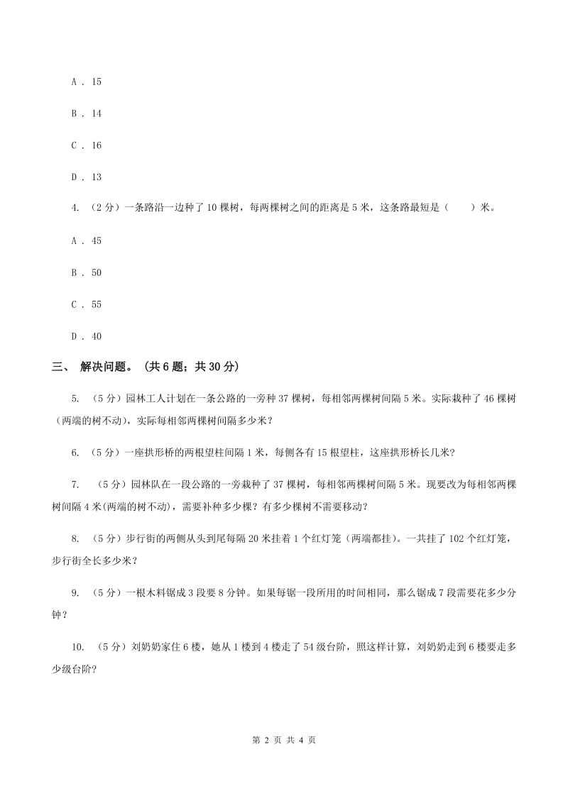 人教版数学五年级上册 第七单元第二课时植树问题2 同步测试（I）卷.doc_第2页