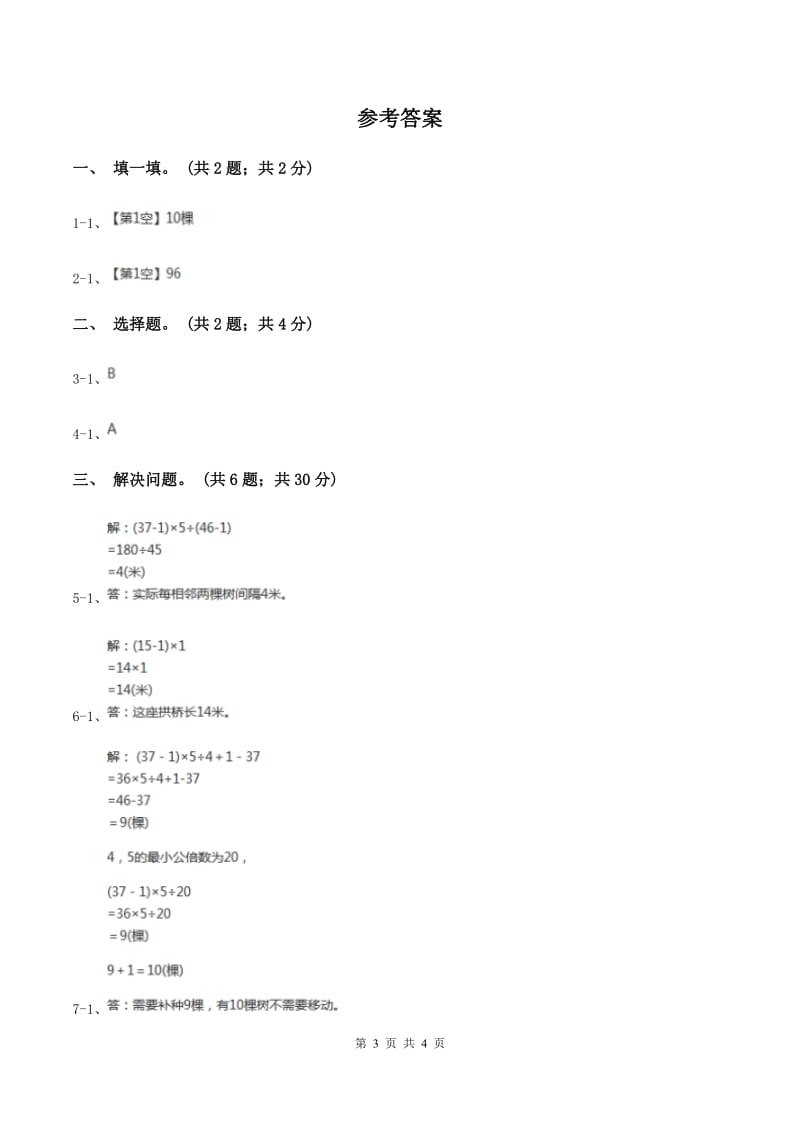 人教版数学五年级上册 第七单元第二课时植树问题2 同步测试（I）卷.doc_第3页