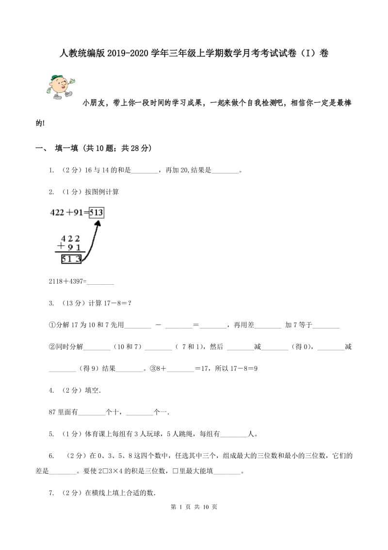 人教统编版2019-2020学年三年级上学期数学月考考试试卷（I）卷.doc_第1页