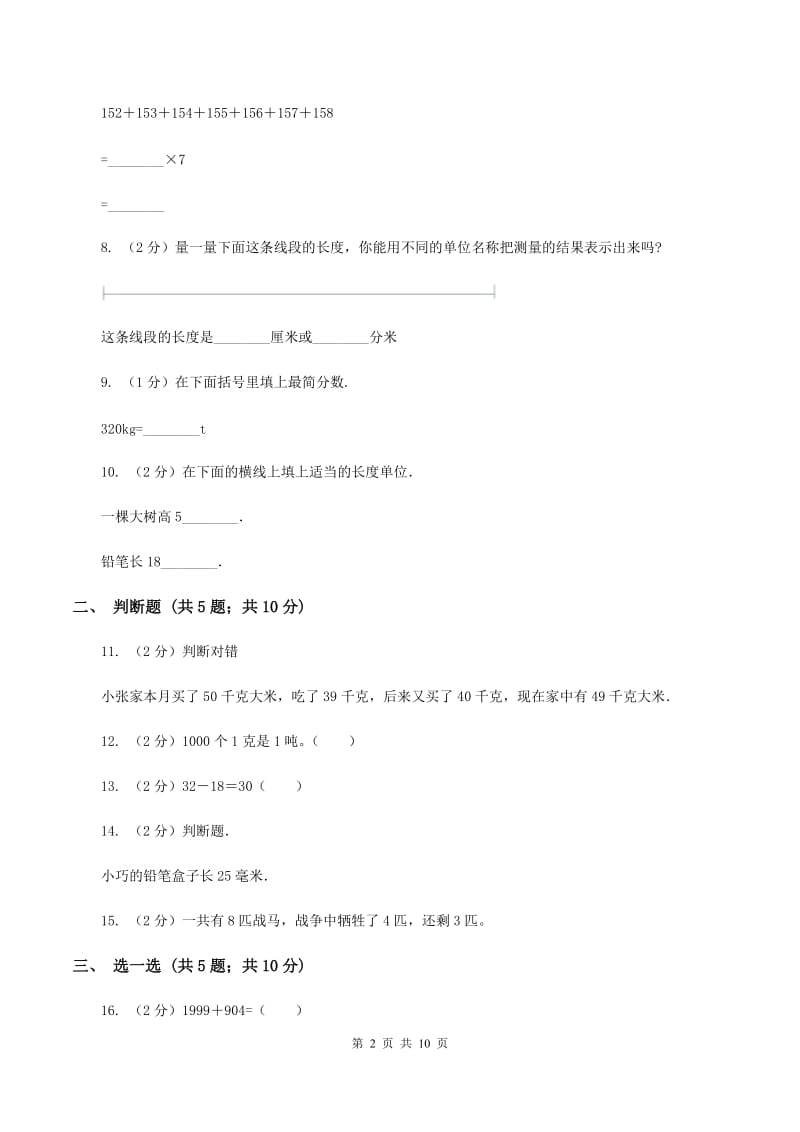 人教统编版2019-2020学年三年级上学期数学月考考试试卷（I）卷.doc_第2页