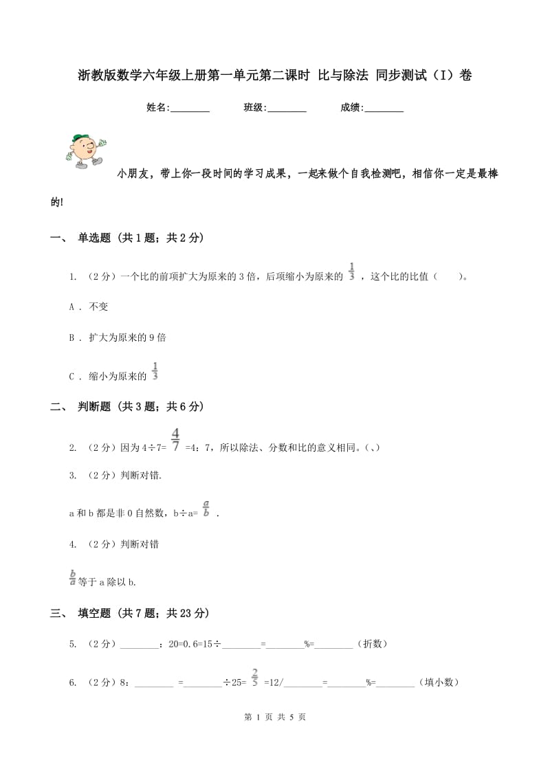 浙教版数学六年级上册第一单元第二课时 比与除法 同步测试（I）卷.doc_第1页