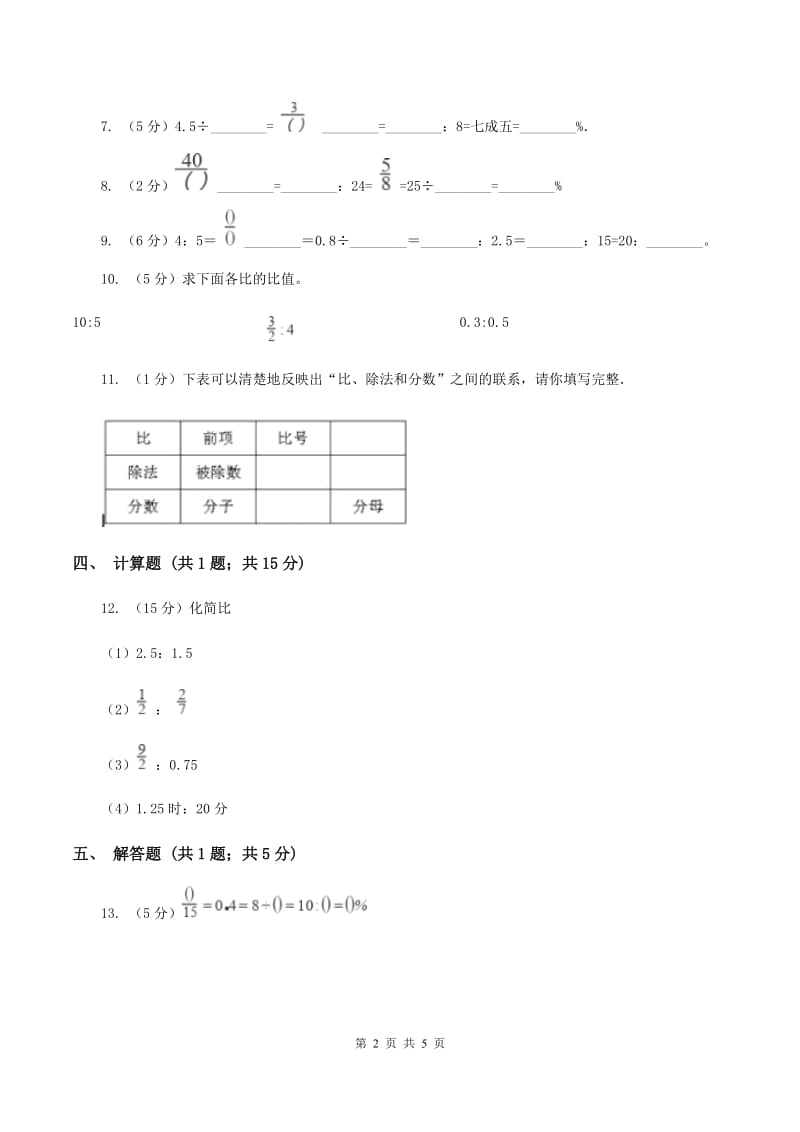 浙教版数学六年级上册第一单元第二课时 比与除法 同步测试（I）卷.doc_第2页