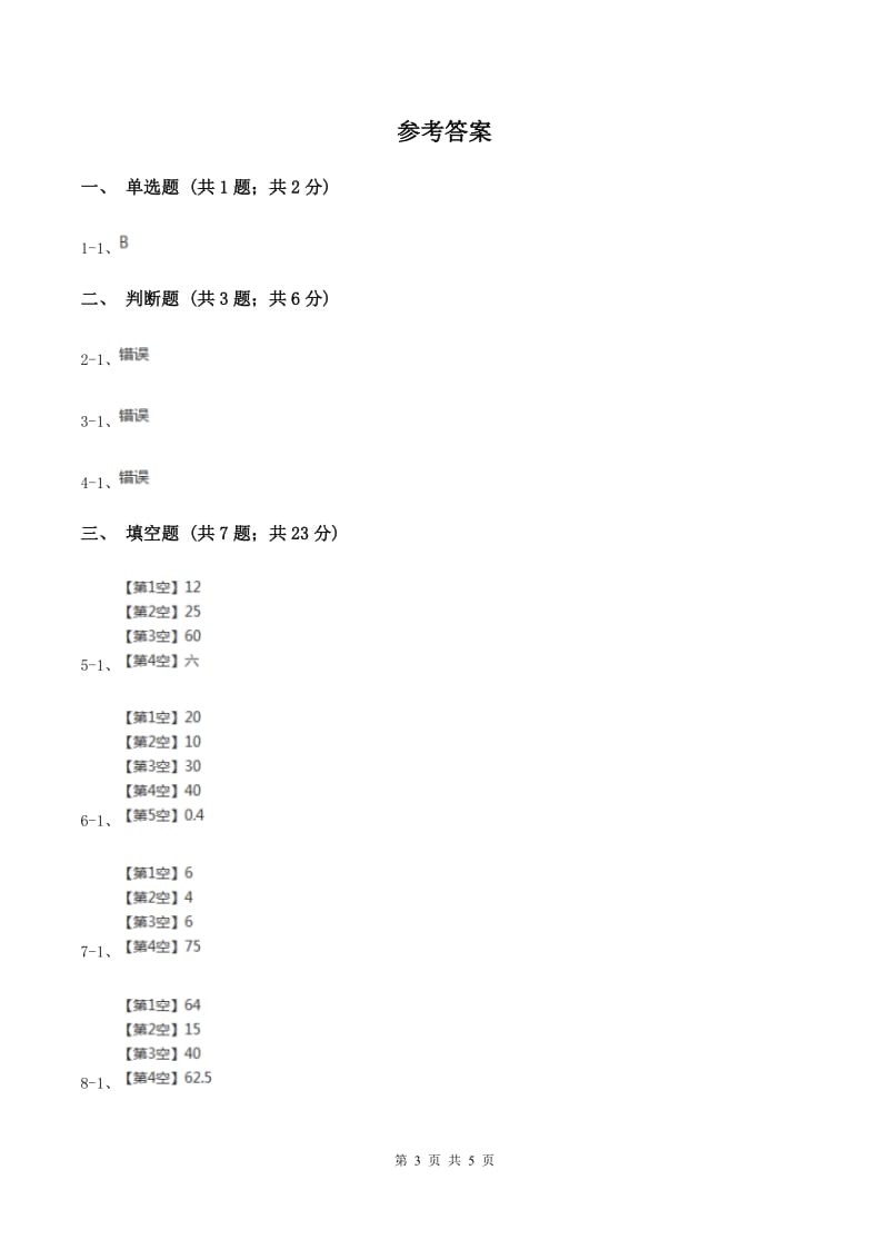 浙教版数学六年级上册第一单元第二课时 比与除法 同步测试（I）卷.doc_第3页