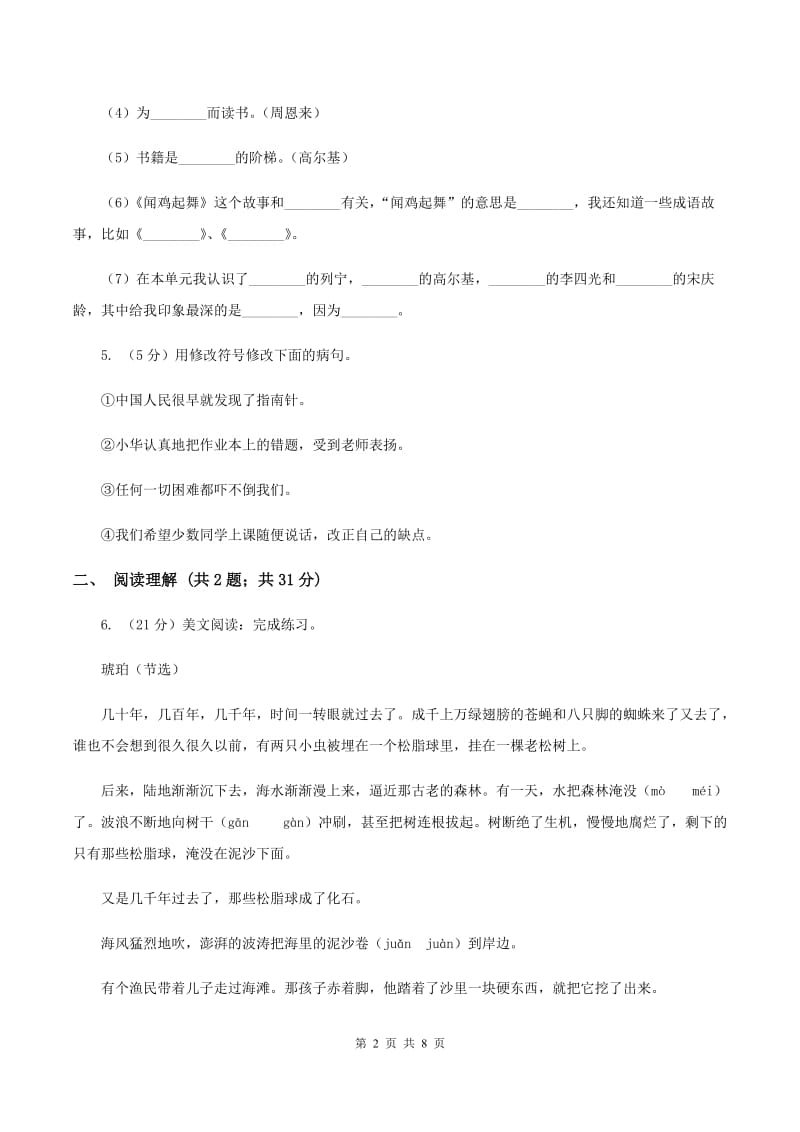 人教版（新课程标准）小学语文五年级上册第一单元测试卷（I）卷.doc_第2页