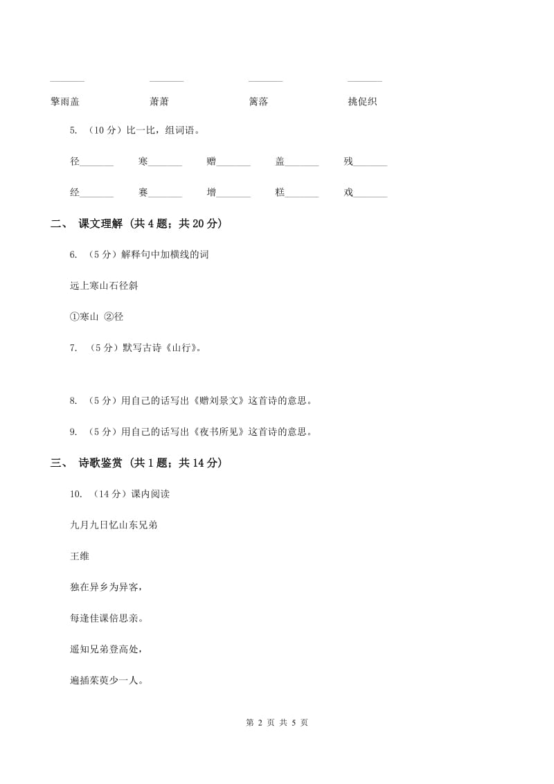 部编版2019-2020学年三年级上册语文第二单元第4课《古诗三首》同步练习D卷.doc_第2页