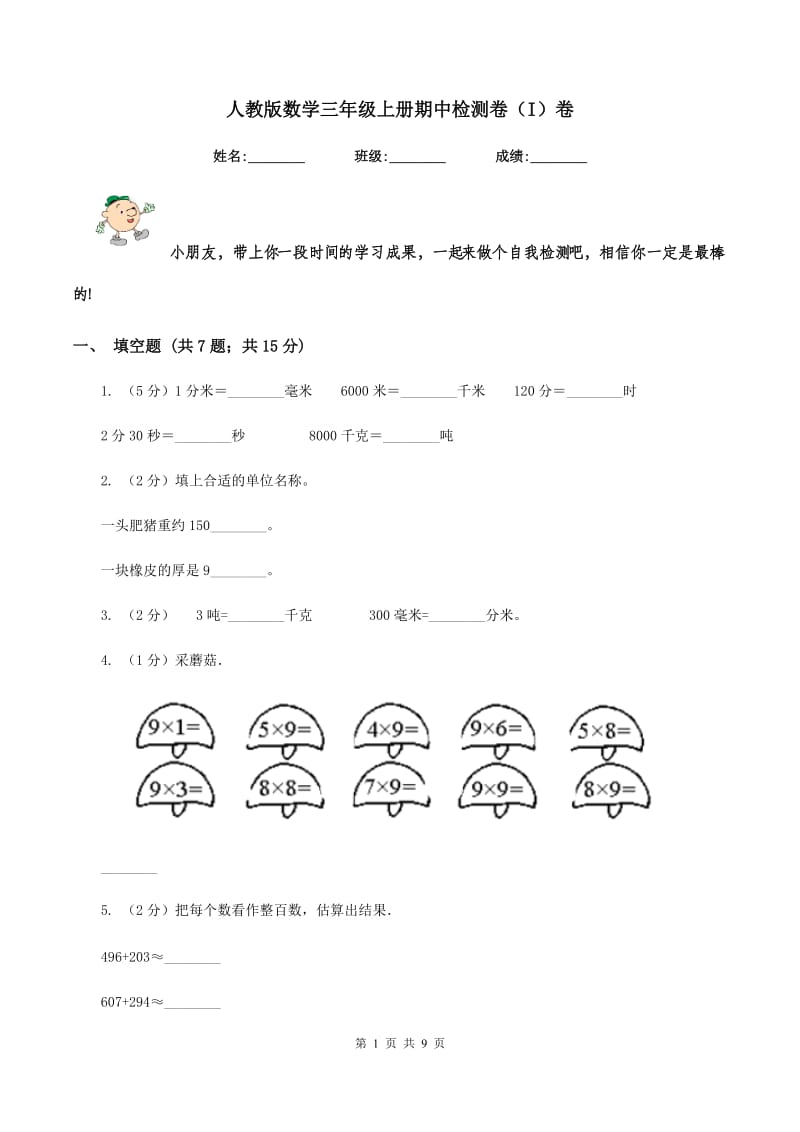 人教版数学三年级上册期中检测卷（I）卷.doc_第1页