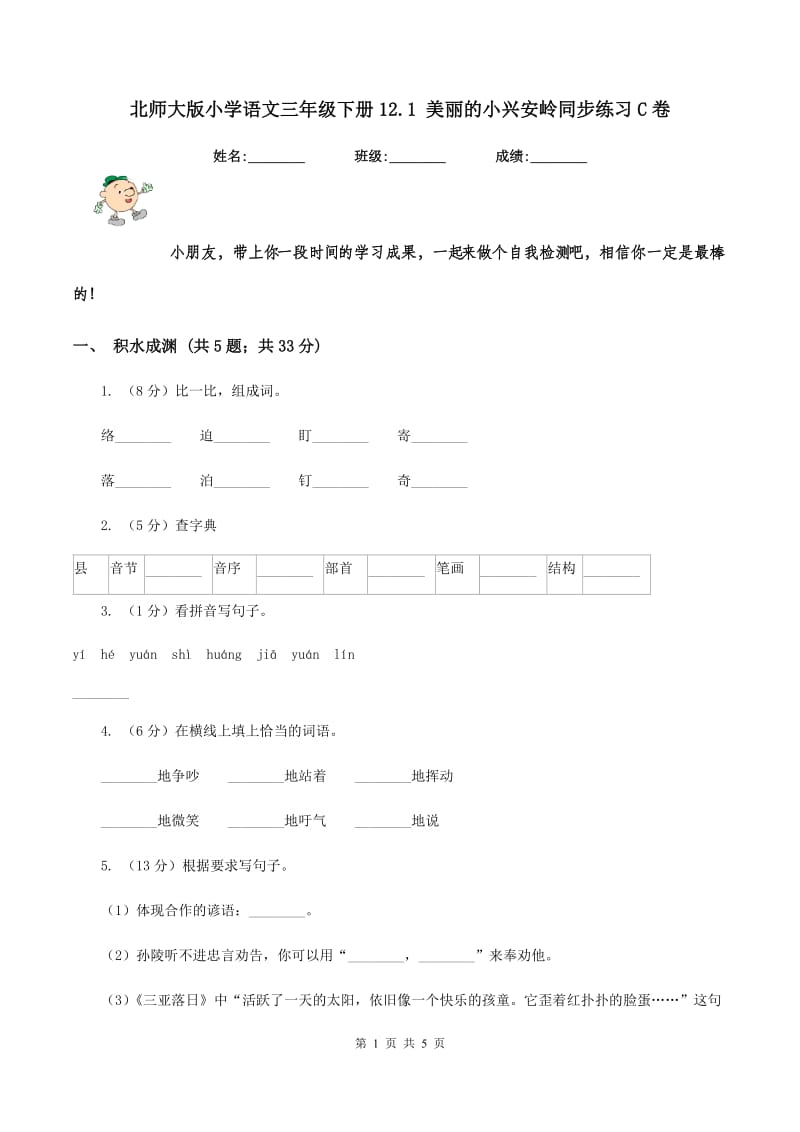 北师大版小学语文三年级下册12.1 美丽的小兴安岭同步练习C卷.doc_第1页