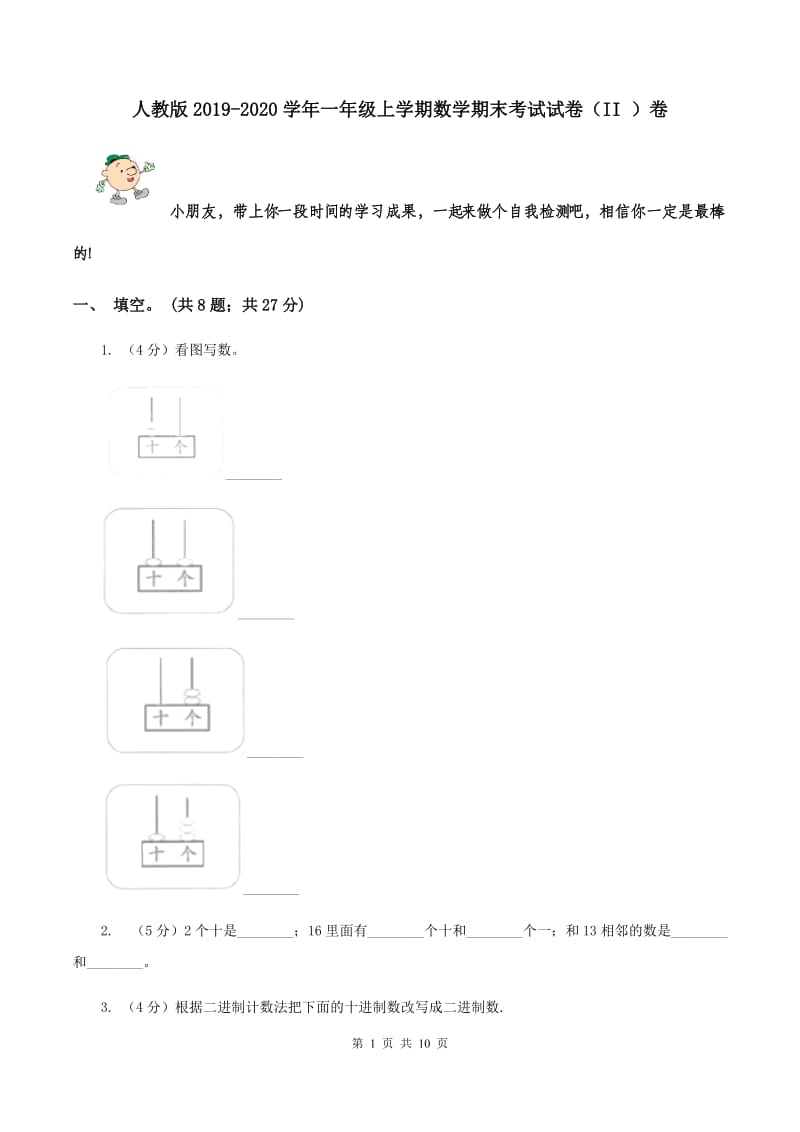 人教版2019-2020学年一年级上学期数学期末考试试卷（II ）卷.doc_第1页