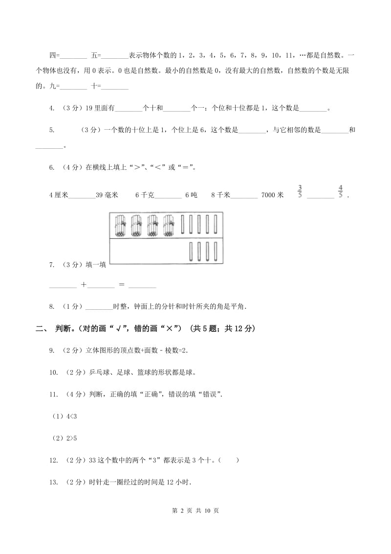 人教版2019-2020学年一年级上学期数学期末考试试卷（II ）卷.doc_第2页