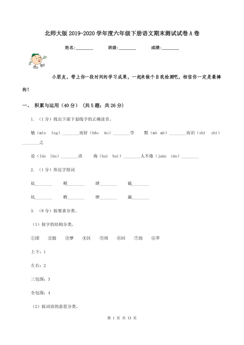 北师大版2019-2020学年度六年级下册语文期末测试试卷A卷.doc_第1页