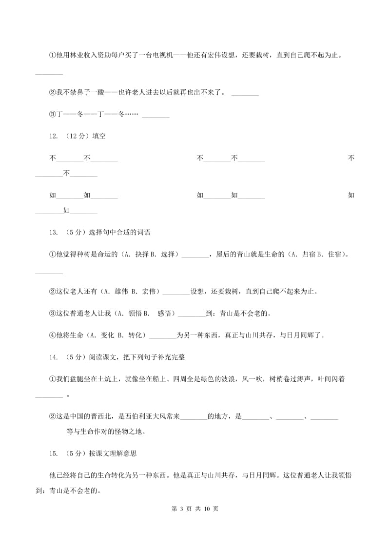 人教版语文六年级上册第四组第16课《青山不老》同步练习（I）卷.doc_第3页