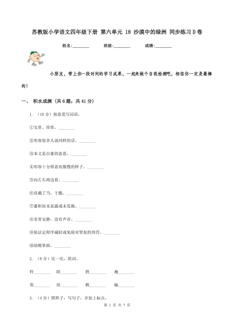 苏教版小学语文四年级下册 第六单元 18 沙漠中的绿洲 同步练习D卷.doc_第1页