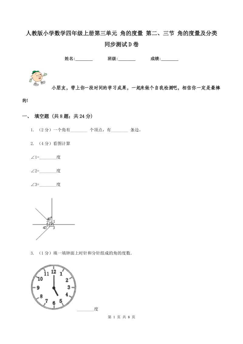 人教版小学数学四年级上册第三单元 角的度量 第二、三节 角的度量及分类 同步测试D卷.doc_第1页