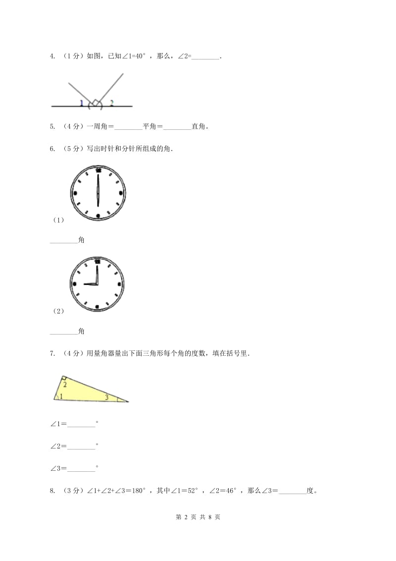 人教版小学数学四年级上册第三单元 角的度量 第二、三节 角的度量及分类 同步测试D卷.doc_第2页