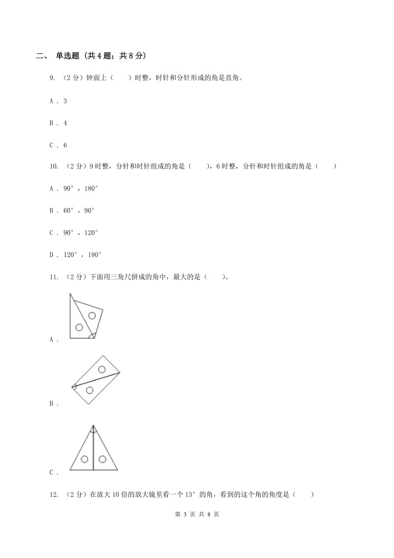 人教版小学数学四年级上册第三单元 角的度量 第二、三节 角的度量及分类 同步测试D卷.doc_第3页