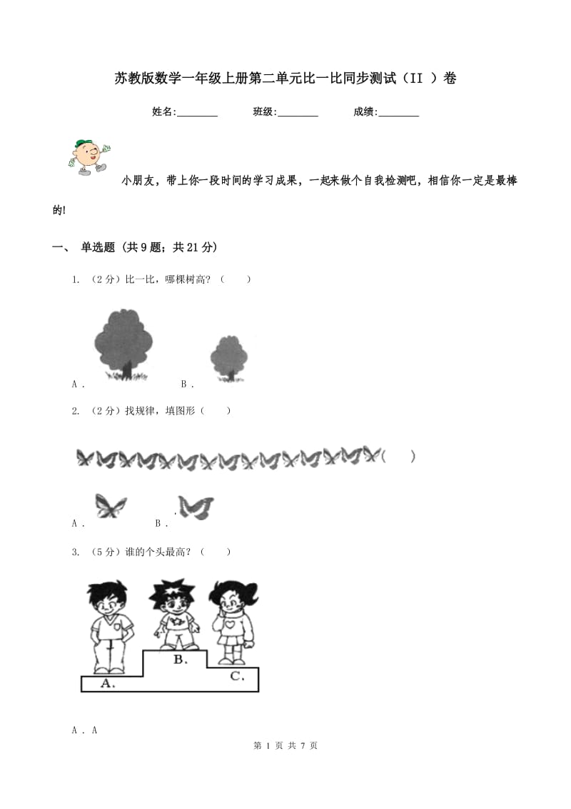 苏教版数学一年级上册第二单元比一比同步测试（II ）卷.doc_第1页