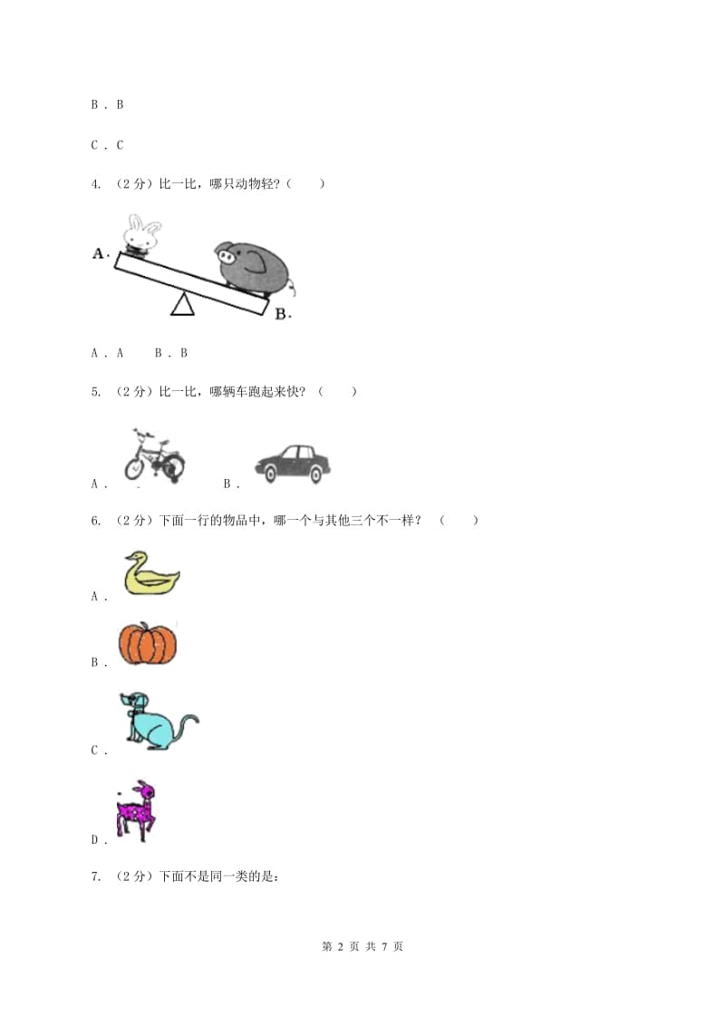 苏教版数学一年级上册第二单元比一比同步测试（II ）卷.doc_第2页