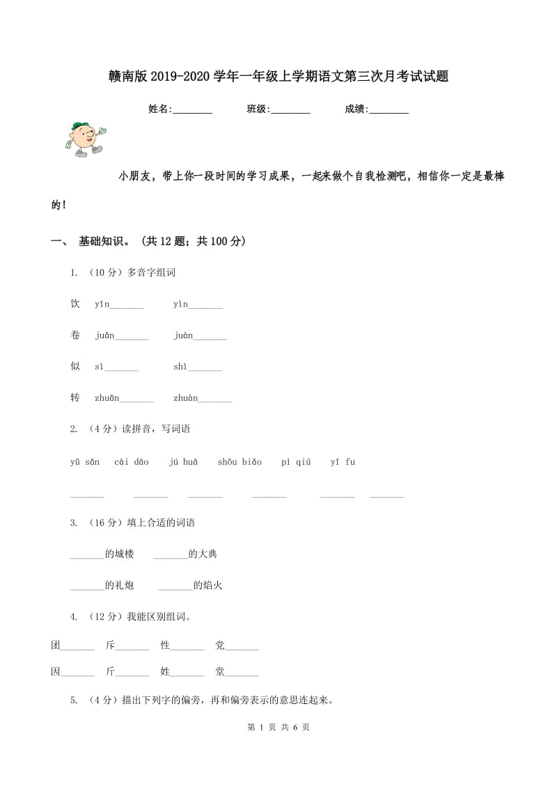 赣南版2019-2020学年一年级上学期语文第三次月考试试题.doc_第1页