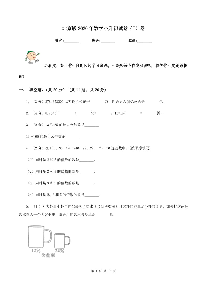 北京版2020年数学小升初试卷（I）卷.doc_第1页