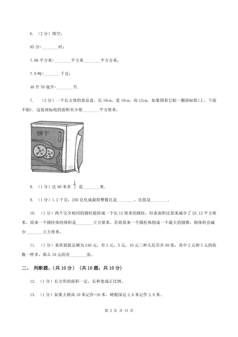 北京版2020年数学小升初试卷（I）卷.doc_第2页