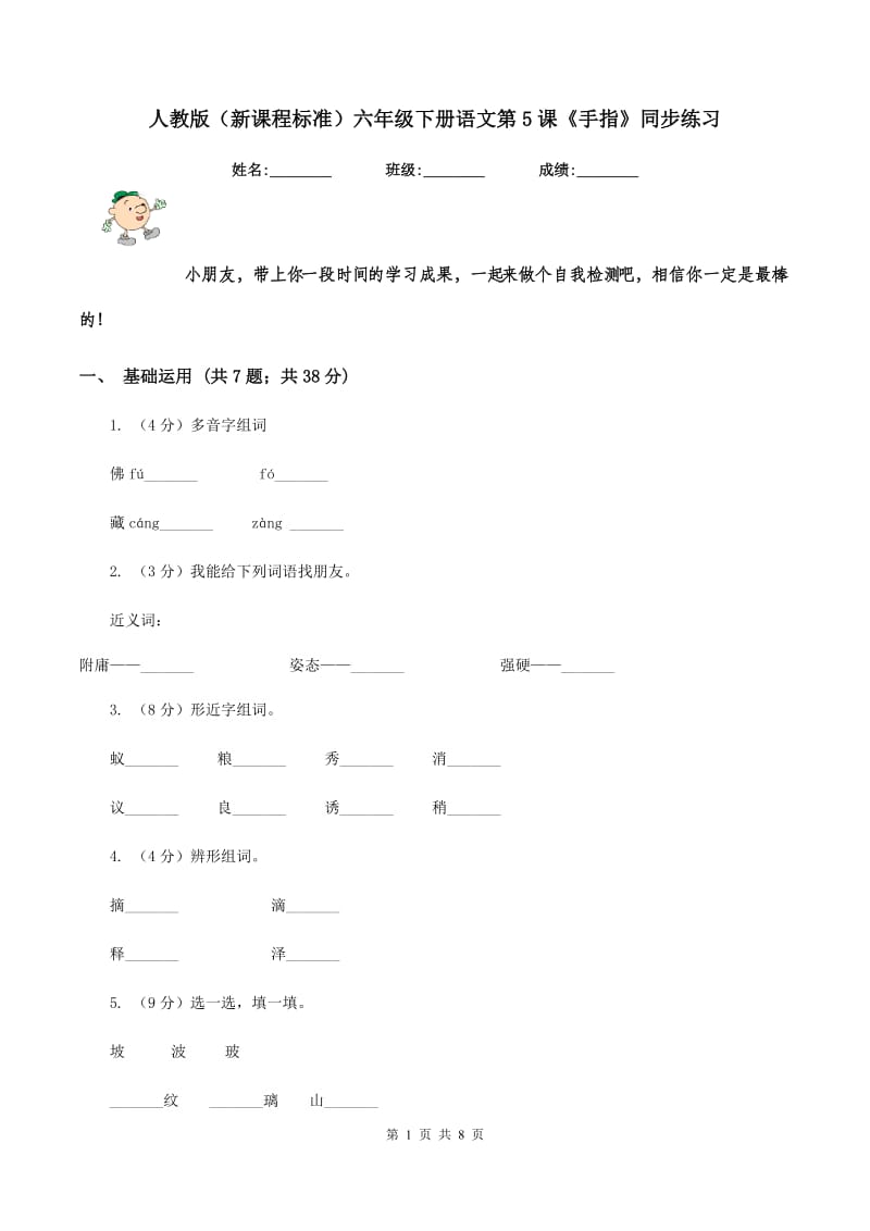 人教版（新课程标准）六年级下册语文第5课《手指》同步练习.doc_第1页