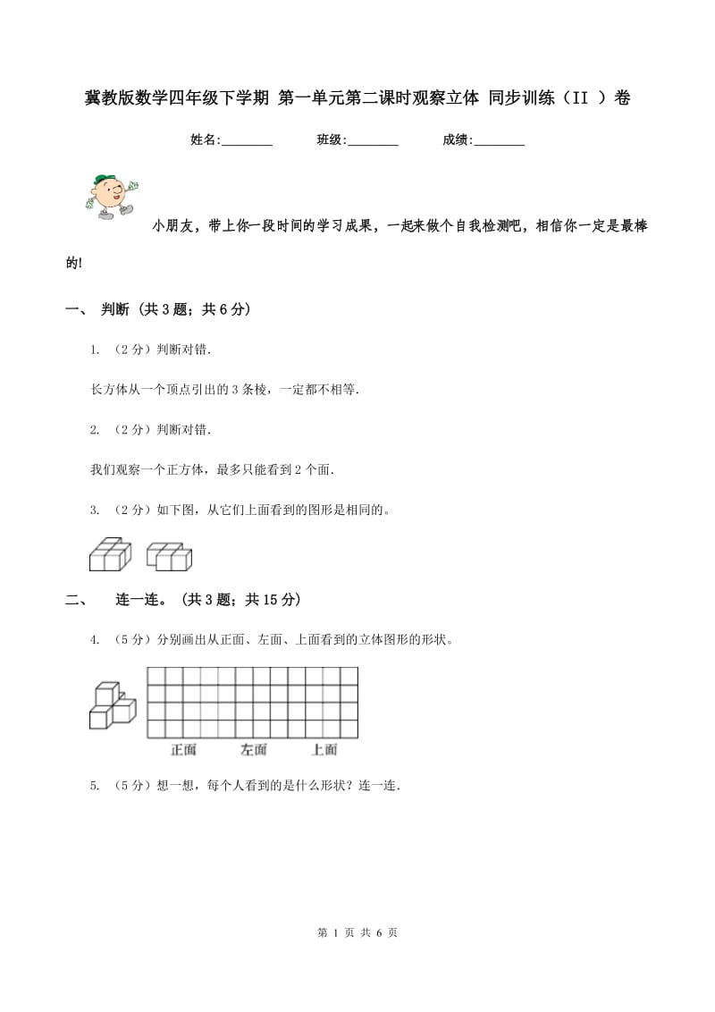 冀教版数学四年级下学期 第一单元第二课时观察立体 同步训练（II ）卷.doc_第1页