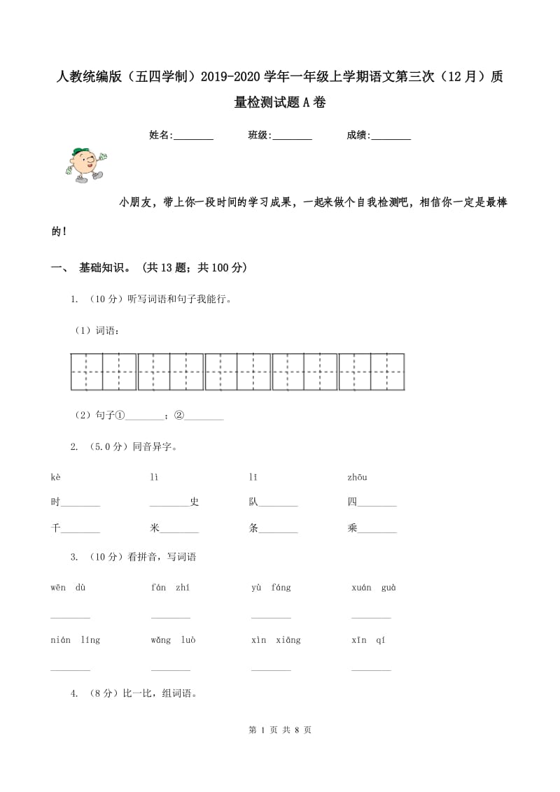 人教统编版（五四学制）2019-2020学年一年级上学期语文第三次（12月）质量检测试题A卷.doc_第1页