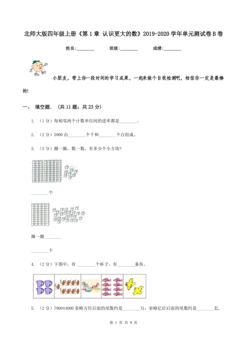 北师大版四年级上册《第1章 认识更大的数》2019-2020学年单元测试卷B卷.doc_第1页