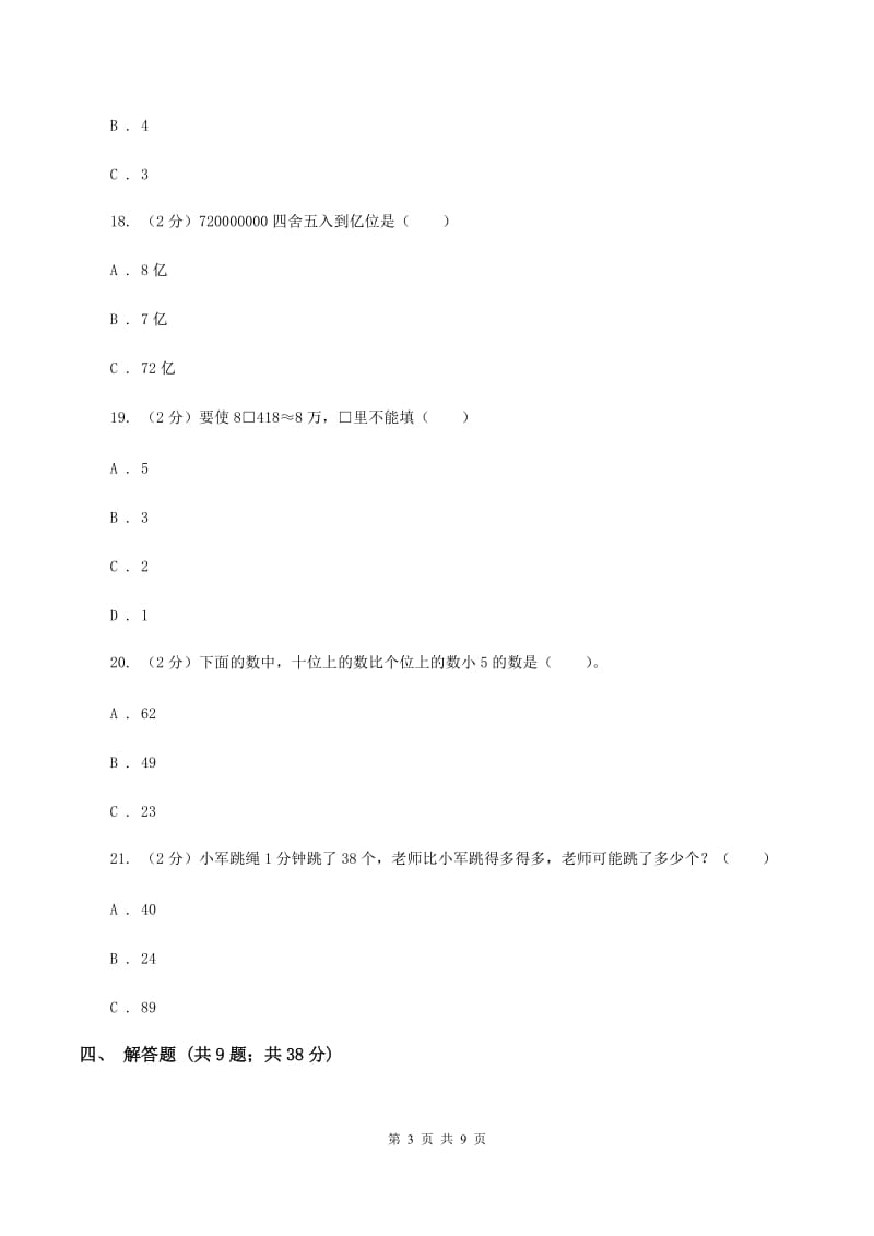 北师大版四年级上册《第1章 认识更大的数》2019-2020学年单元测试卷B卷.doc_第3页