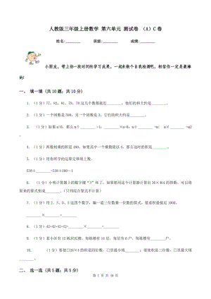 人教版三年級(jí)上冊(cè)數(shù)學(xué) 第六單元 測(cè)試卷 （A）C卷.doc